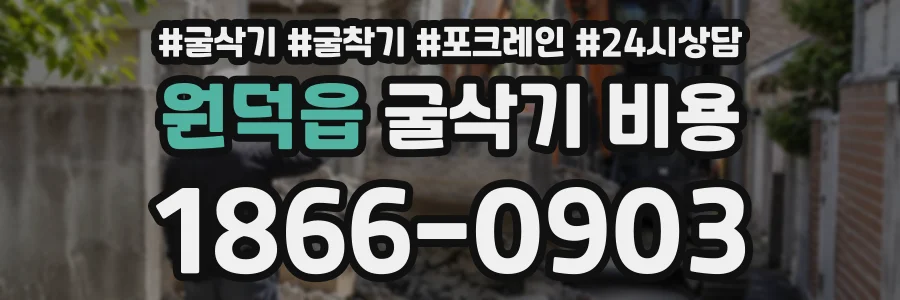 원덕읍 굴삭기비용 상담 전화 1866-0903