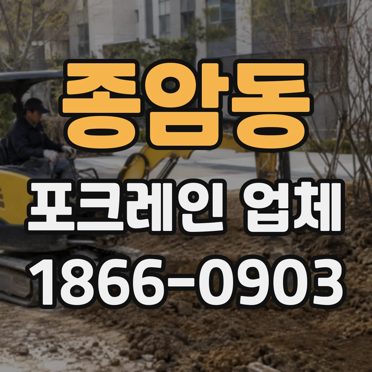 종암동 포크레인 업체
