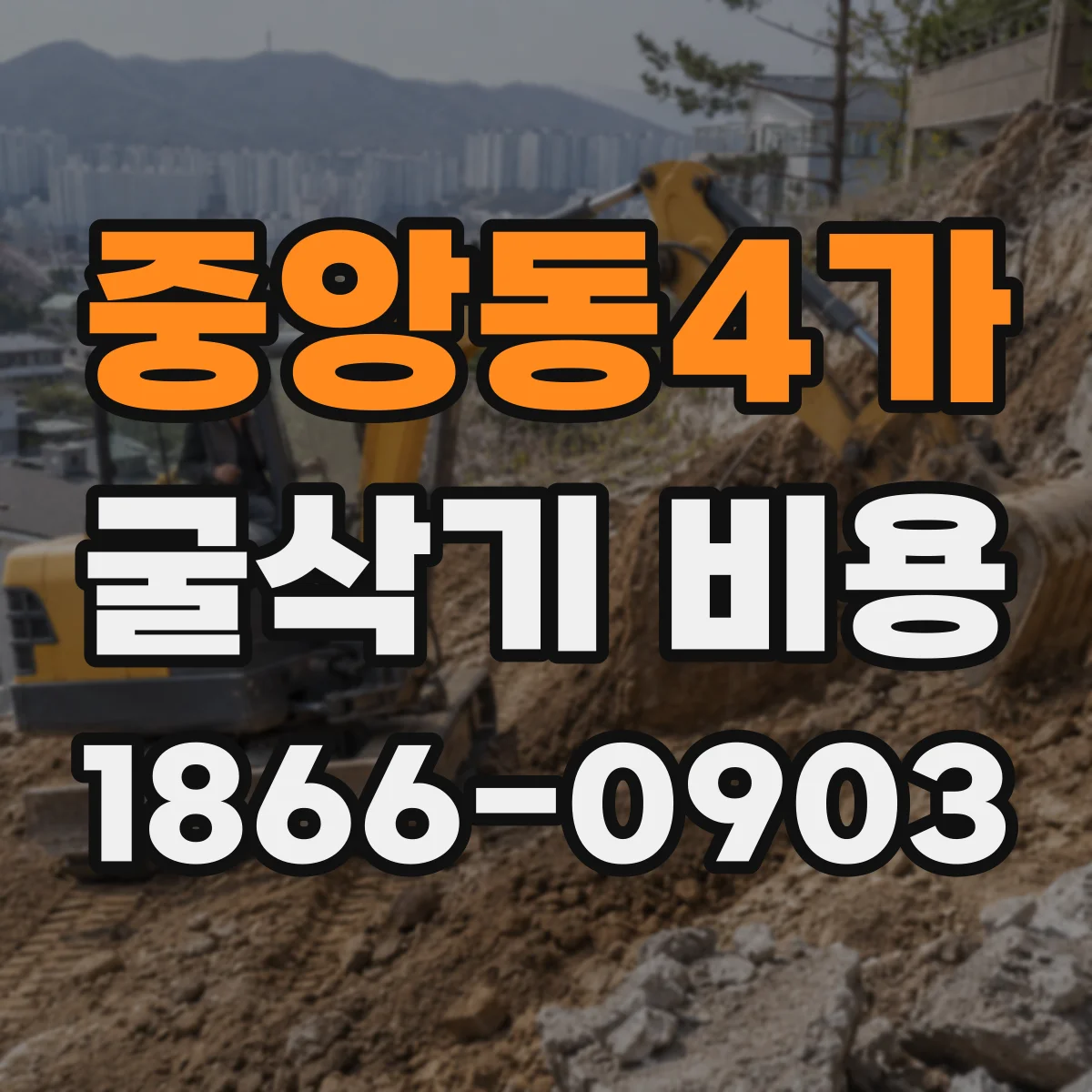 중앙동4가 굴삭기 비용