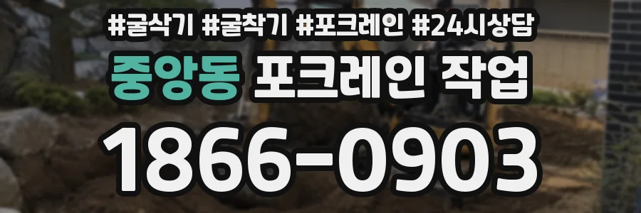 중앙동 포크레인 작업