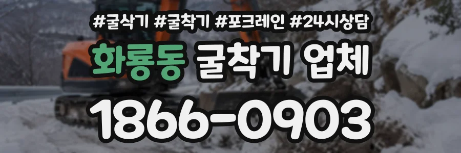 화룡동 굴착기업체 상담 전화 1866-0903
