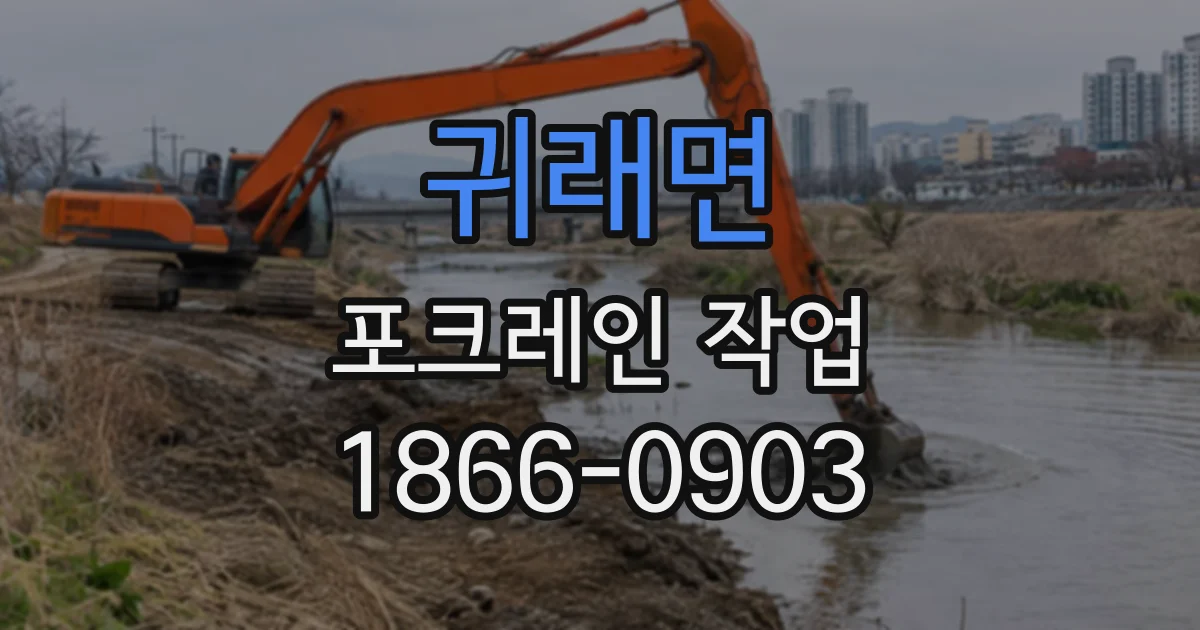 귀래면 포크레인작업