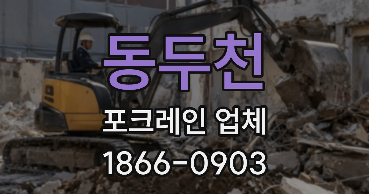 동두천 포크레인 업체