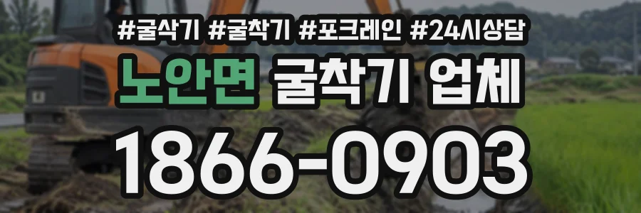 노안면 굴착기업체 상담 전화 1866-0903