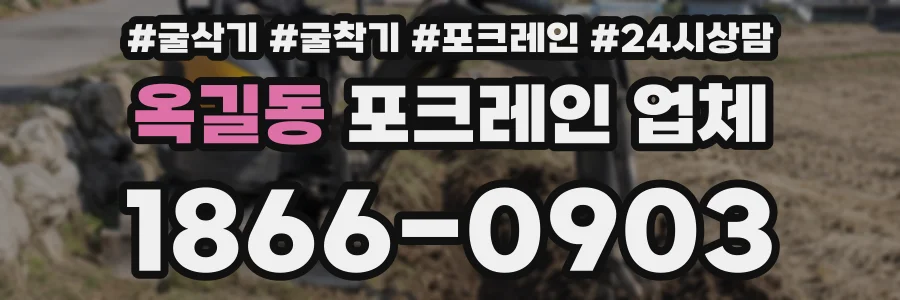 옥길동 포크레인 업체