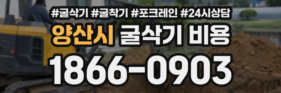 양산시 굴삭기비용 상담 전화 1866-0903