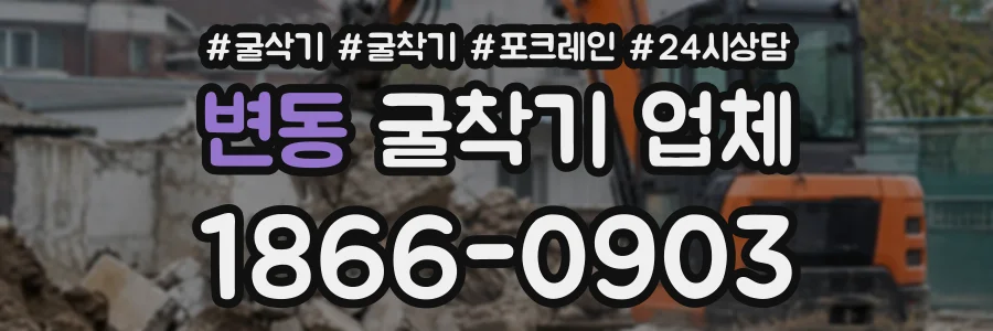 변동 굴착기업체 상담 전화 1866-0903