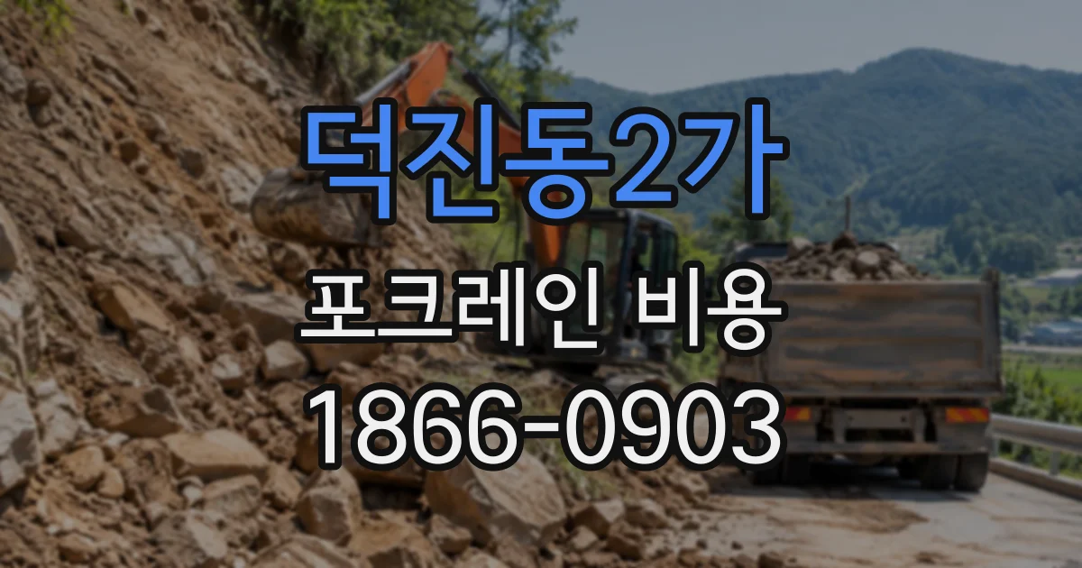 덕진동2가 포크레인비용