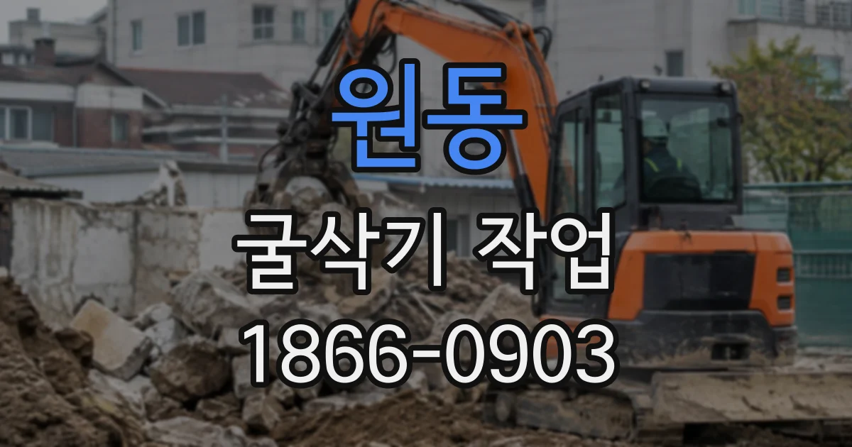 원동 굴삭기작업
