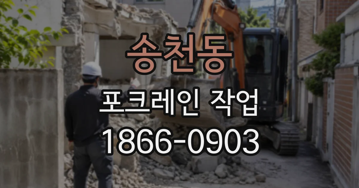 송천동 포크레인작업