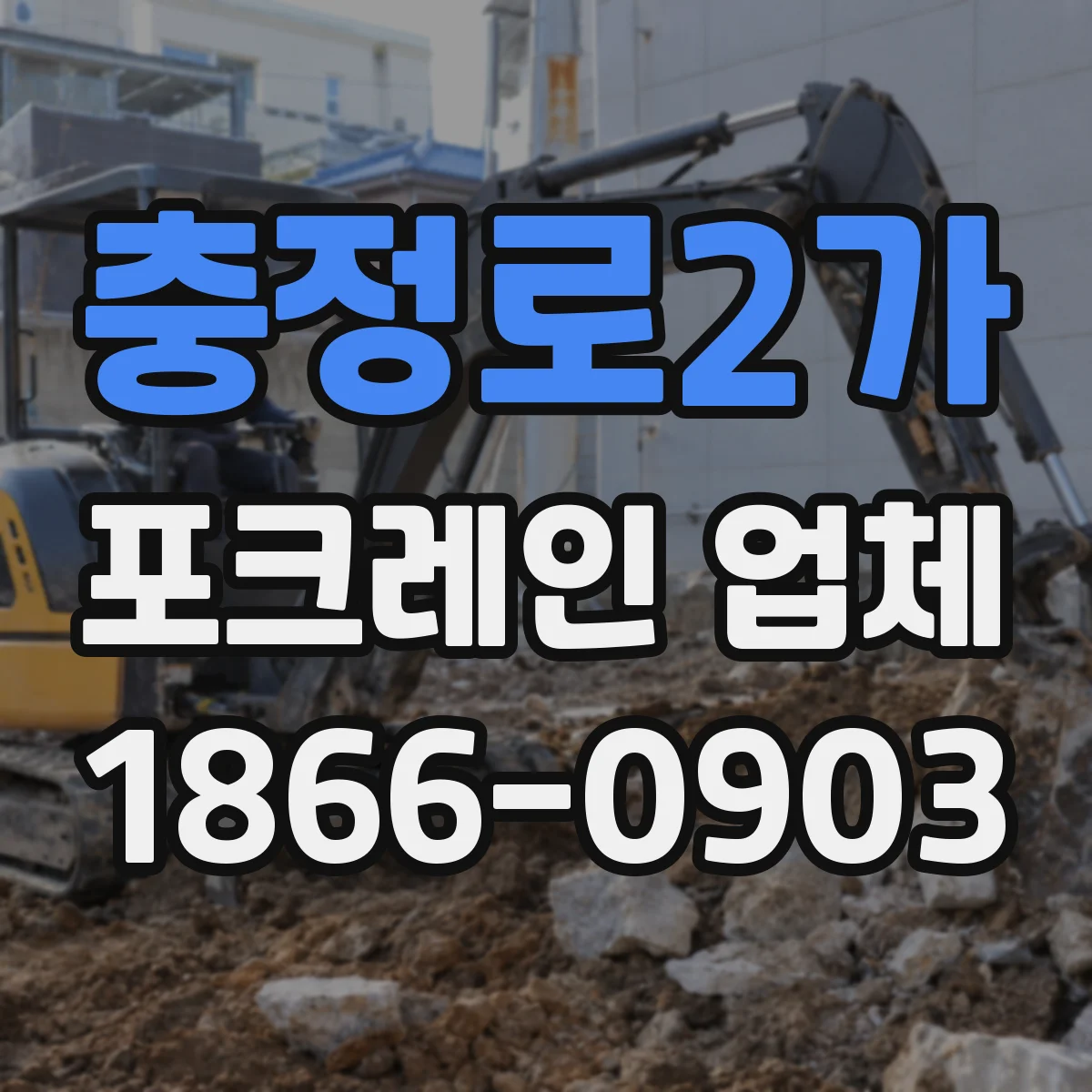 충정로2가 포크레인 업체