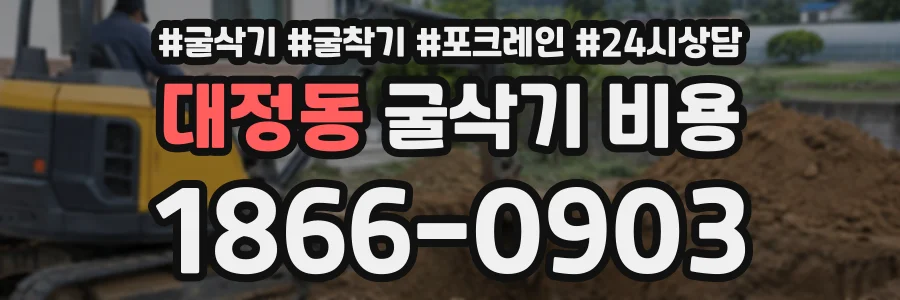 대정동 굴삭기비용 상담 전화 1866-0903