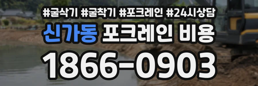 신가동 포크레인비용 상담 전화 1866-0903