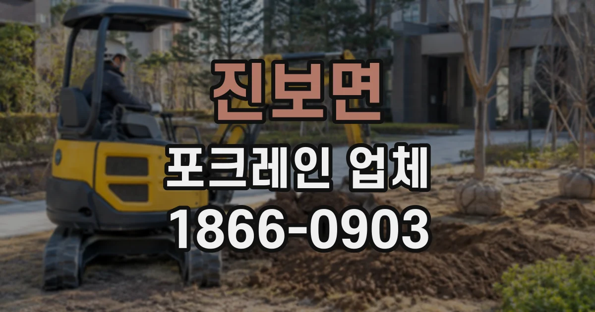 진보면 포크레인업체