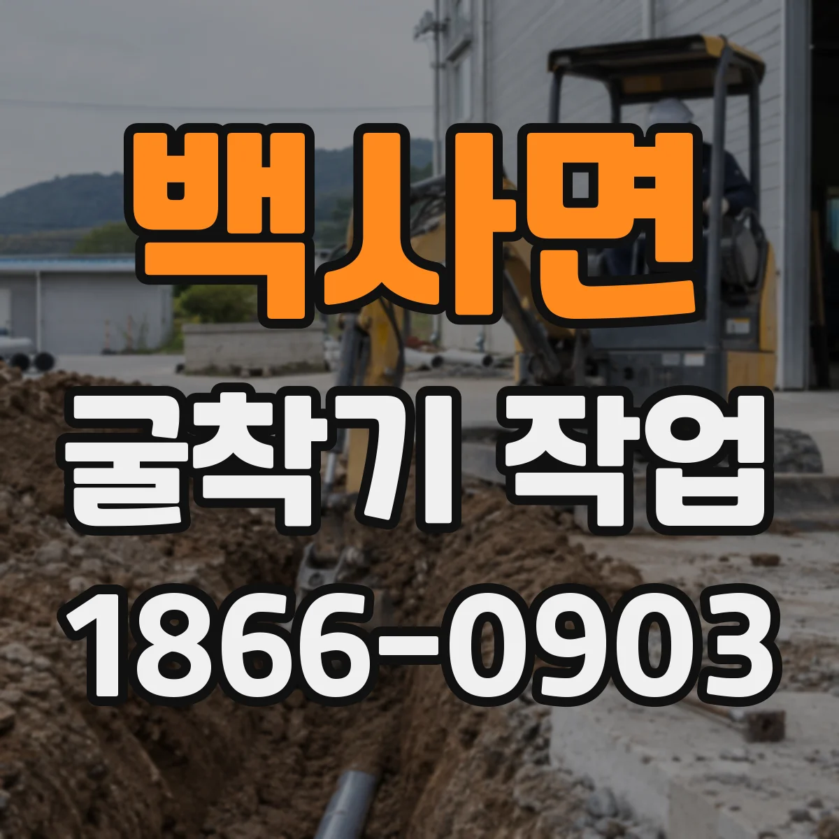 백사면 굴착기 작업