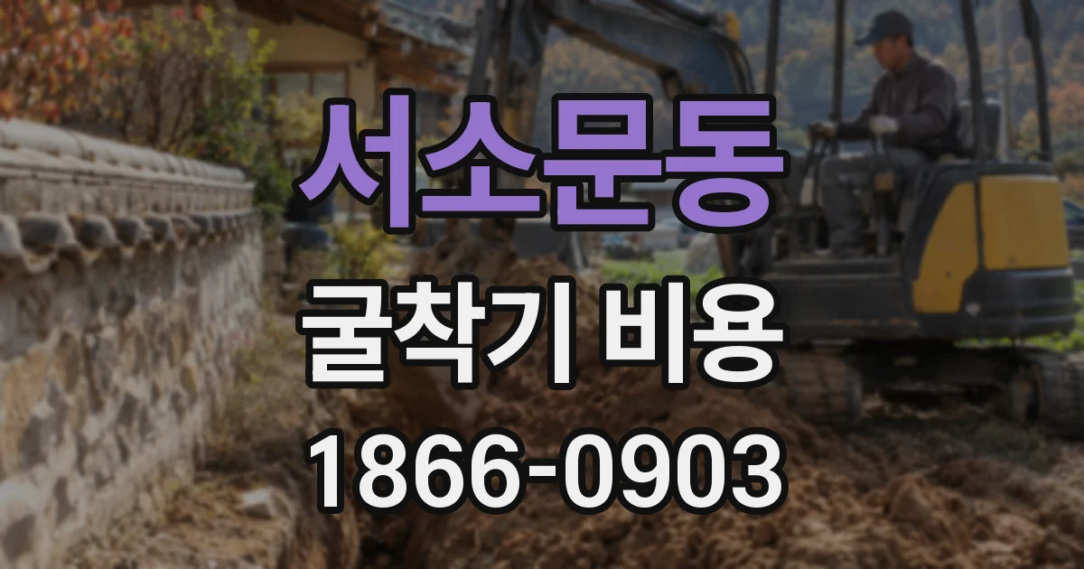 서소문동 굴착기 비용