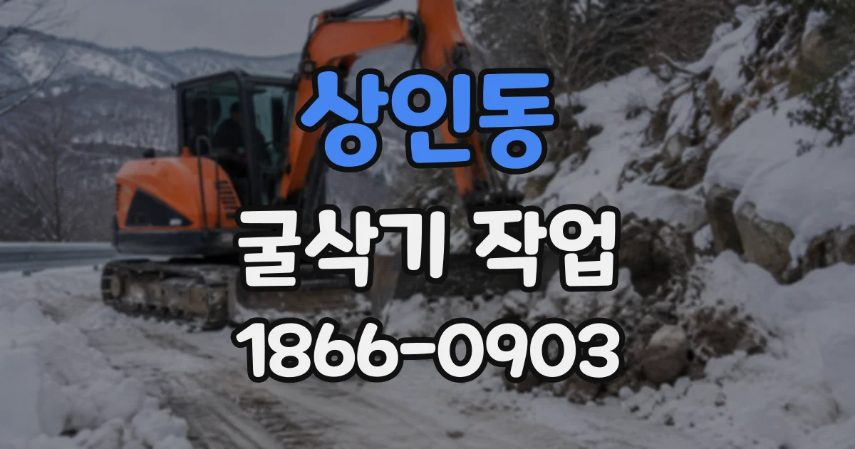 상인동 굴삭기작업