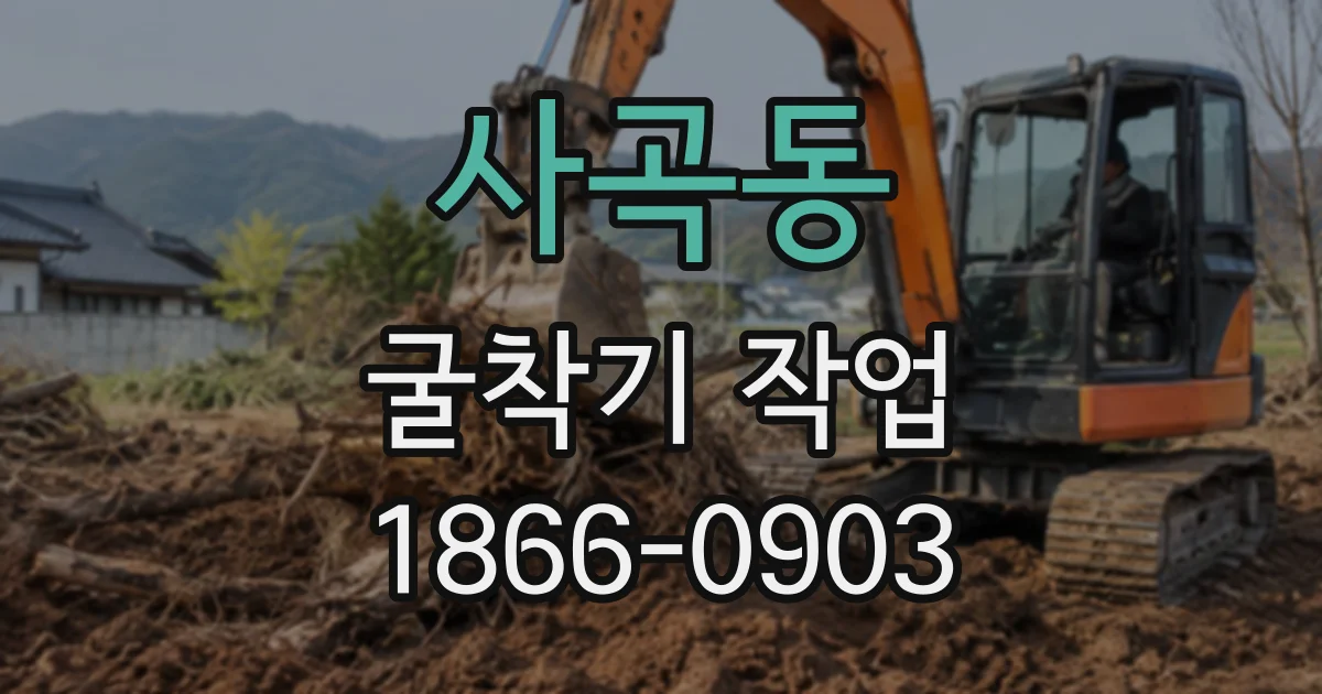 사곡동 굴착기작업