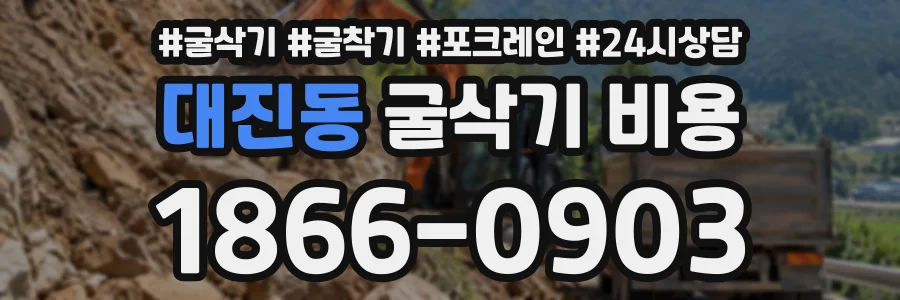 대진동 굴삭기비용 상담 전화 1866-0903