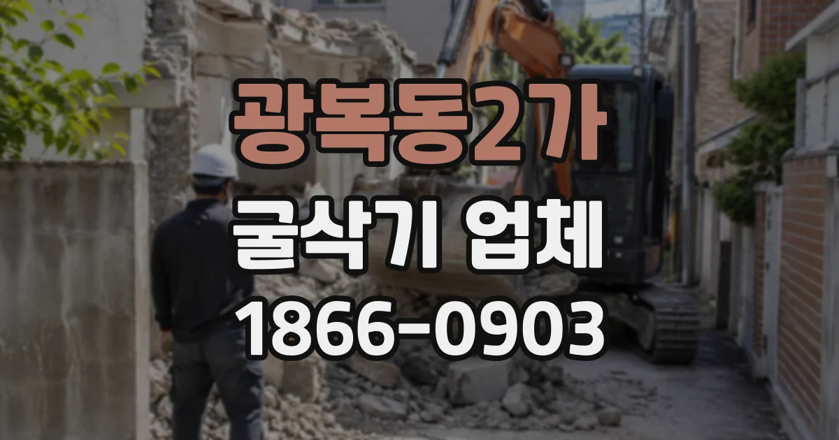 광복동2가 굴삭기업체