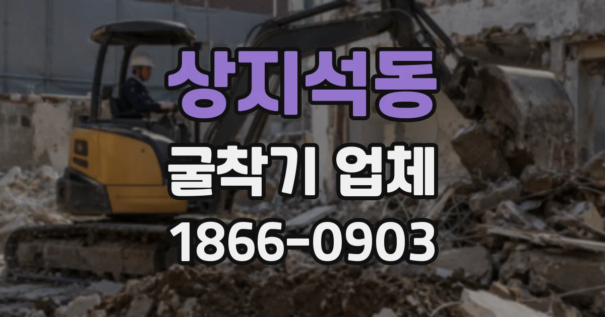 상지석동 굴착기 업체