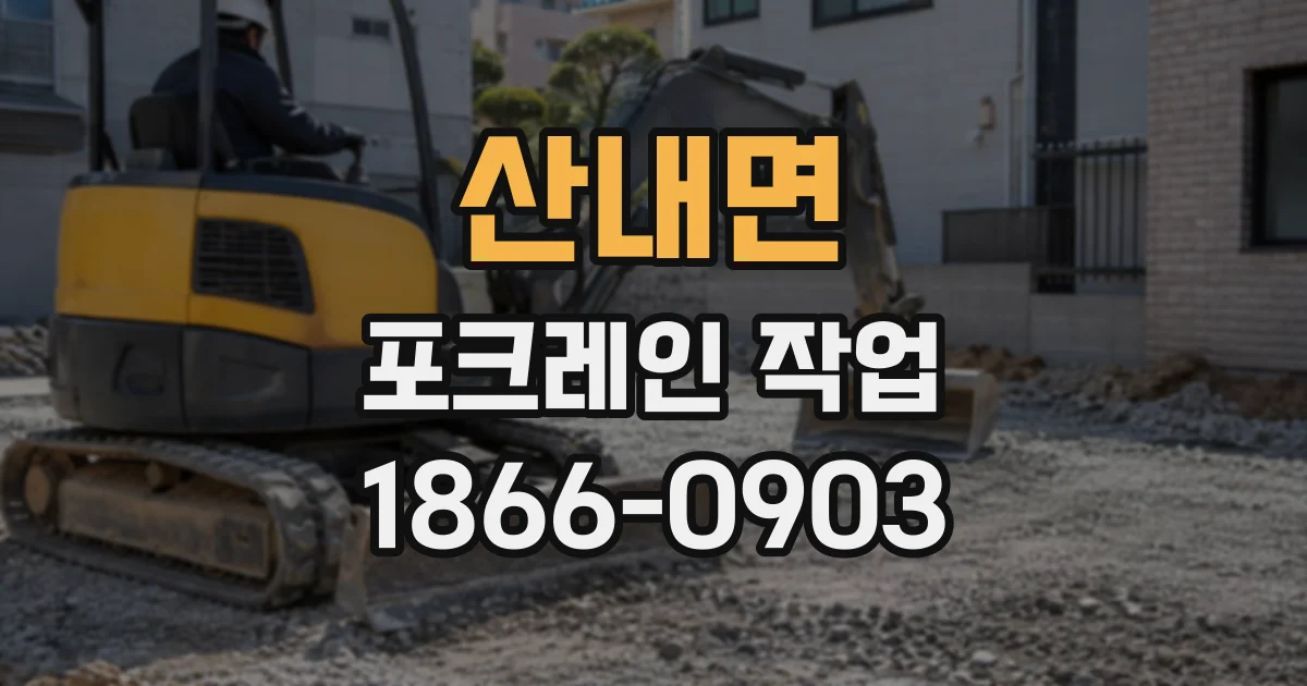 산내면 포크레인작업