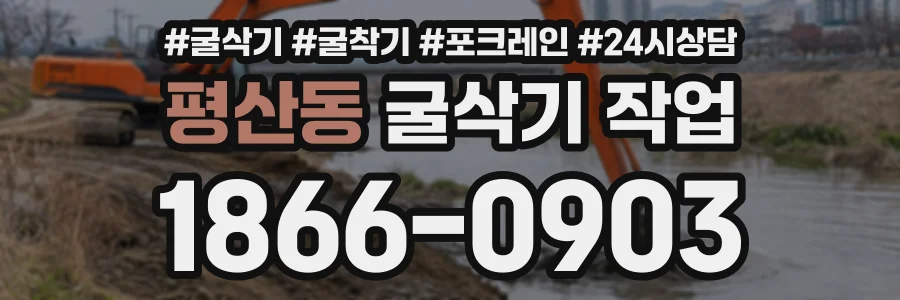 평산동 굴삭기작업 상담 전화 1866-0903