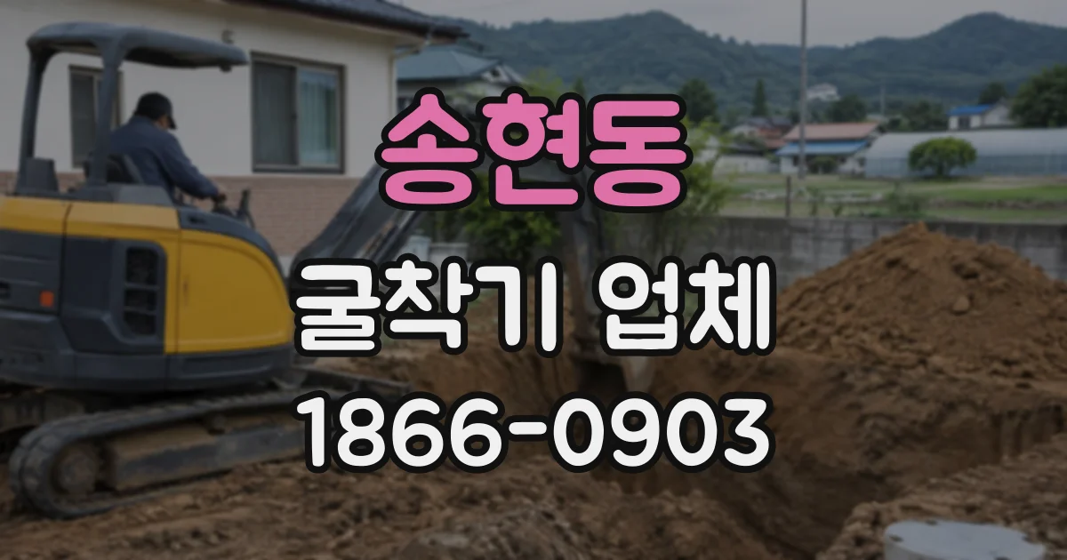 송현동 굴착기업체