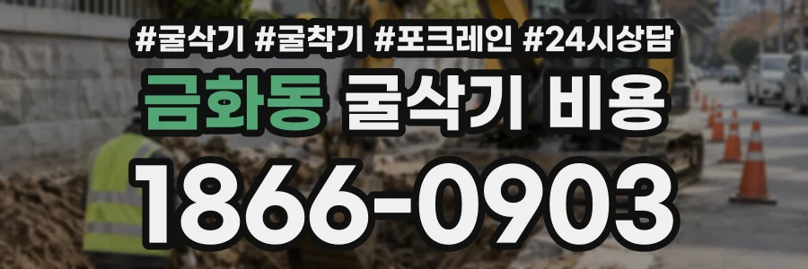 금화동 굴삭기비용 상담 전화 1866-0903