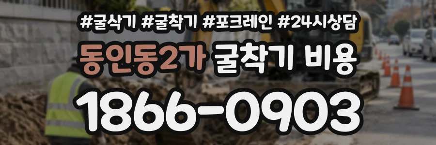 동인동2가 굴착기비용 상담 전화 1866-0903