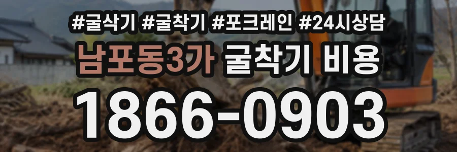 남포동3가 굴착기비용 상담 전화 1866-0903