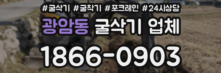 광암동 굴삭기 업체