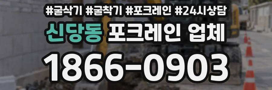 신당동 포크레인 업체