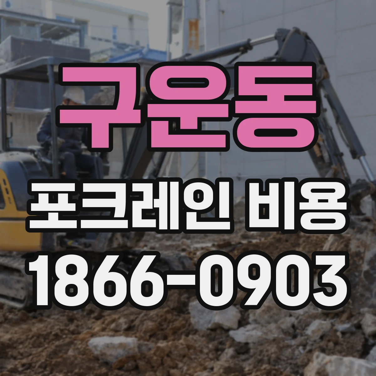 구운동 포크레인 비용