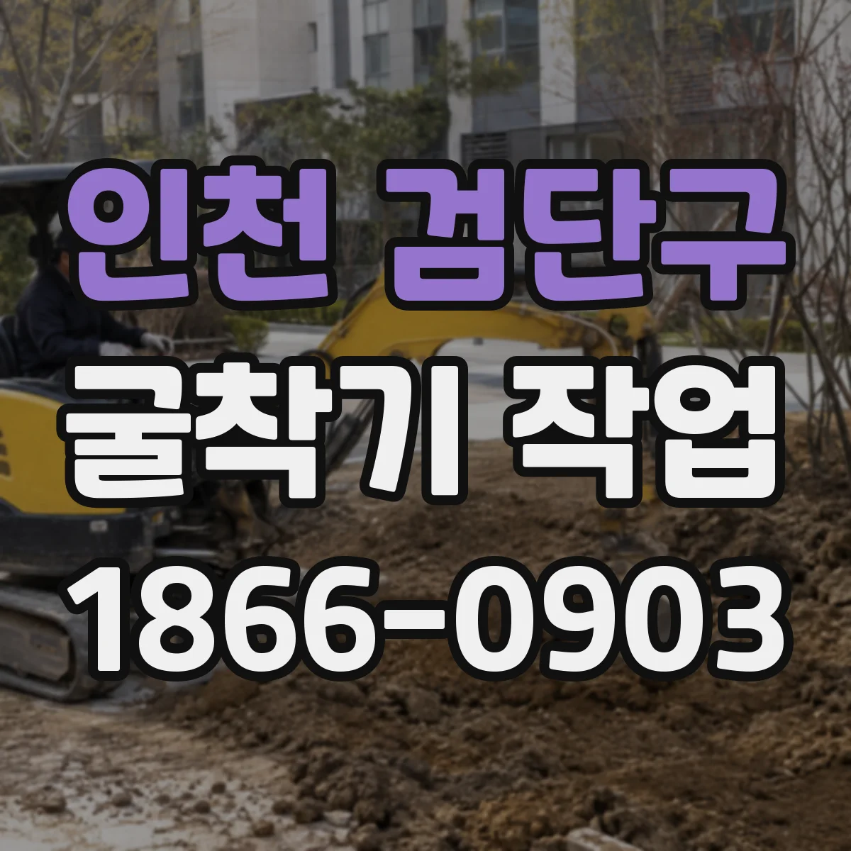 인천 검단구 굴착기 작업