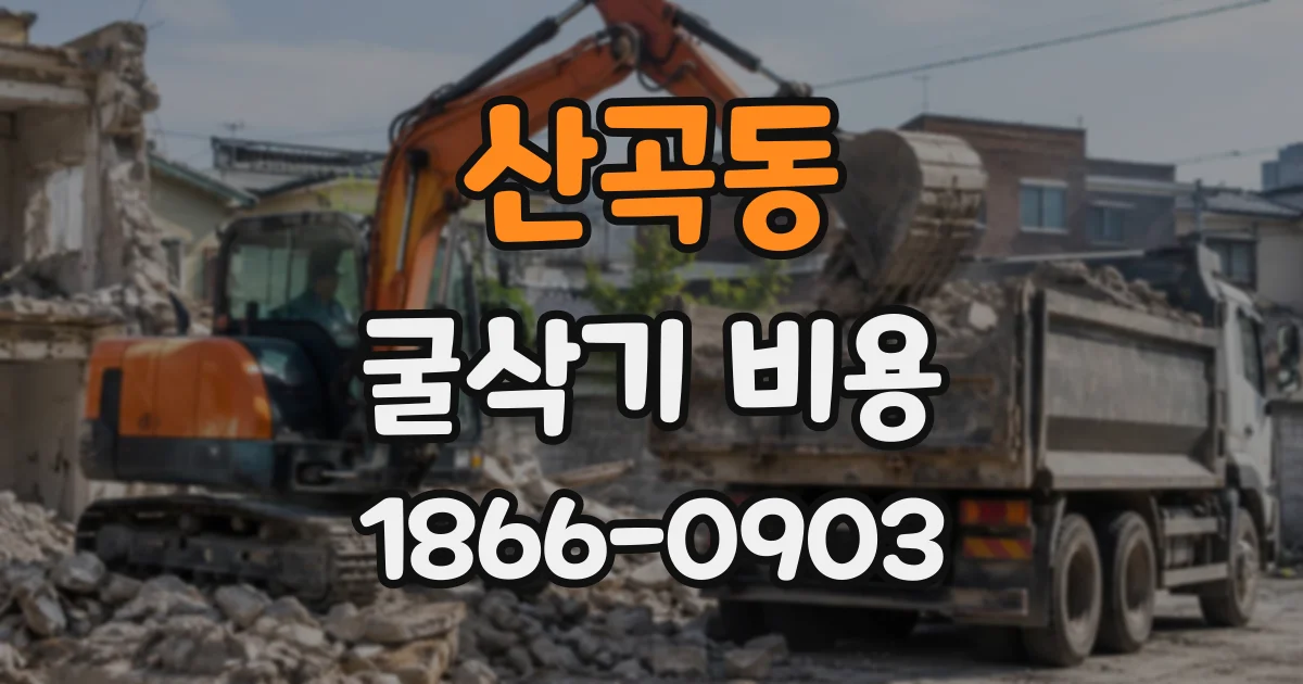 산곡동 굴삭기비용
