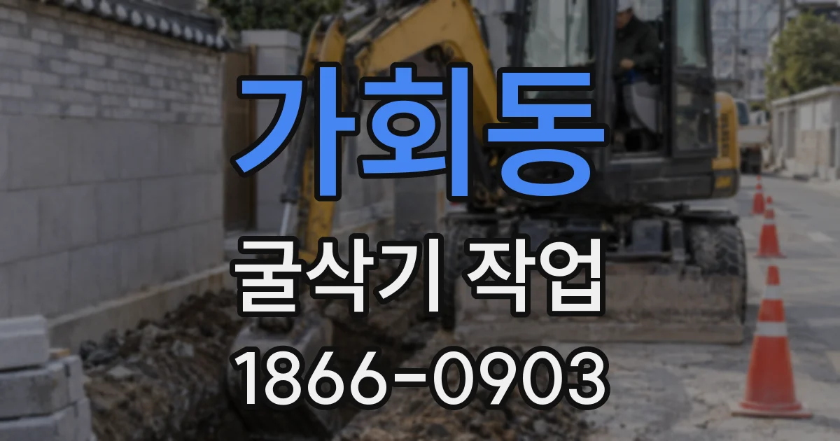 가회동 굴삭기 작업