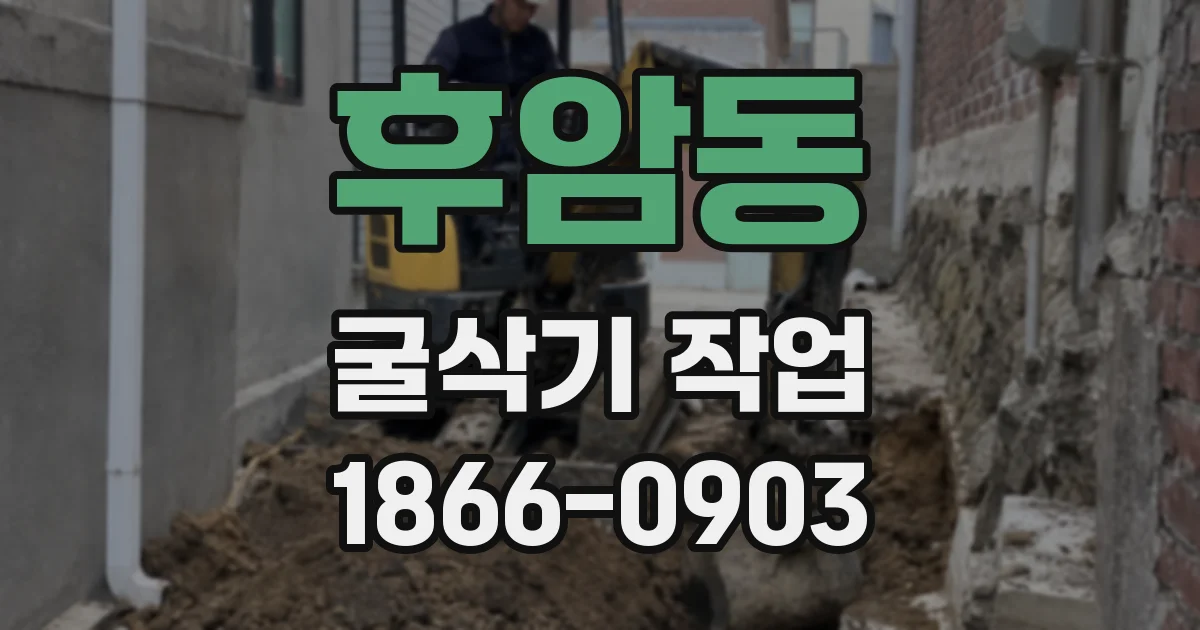 후암동 굴삭기 작업