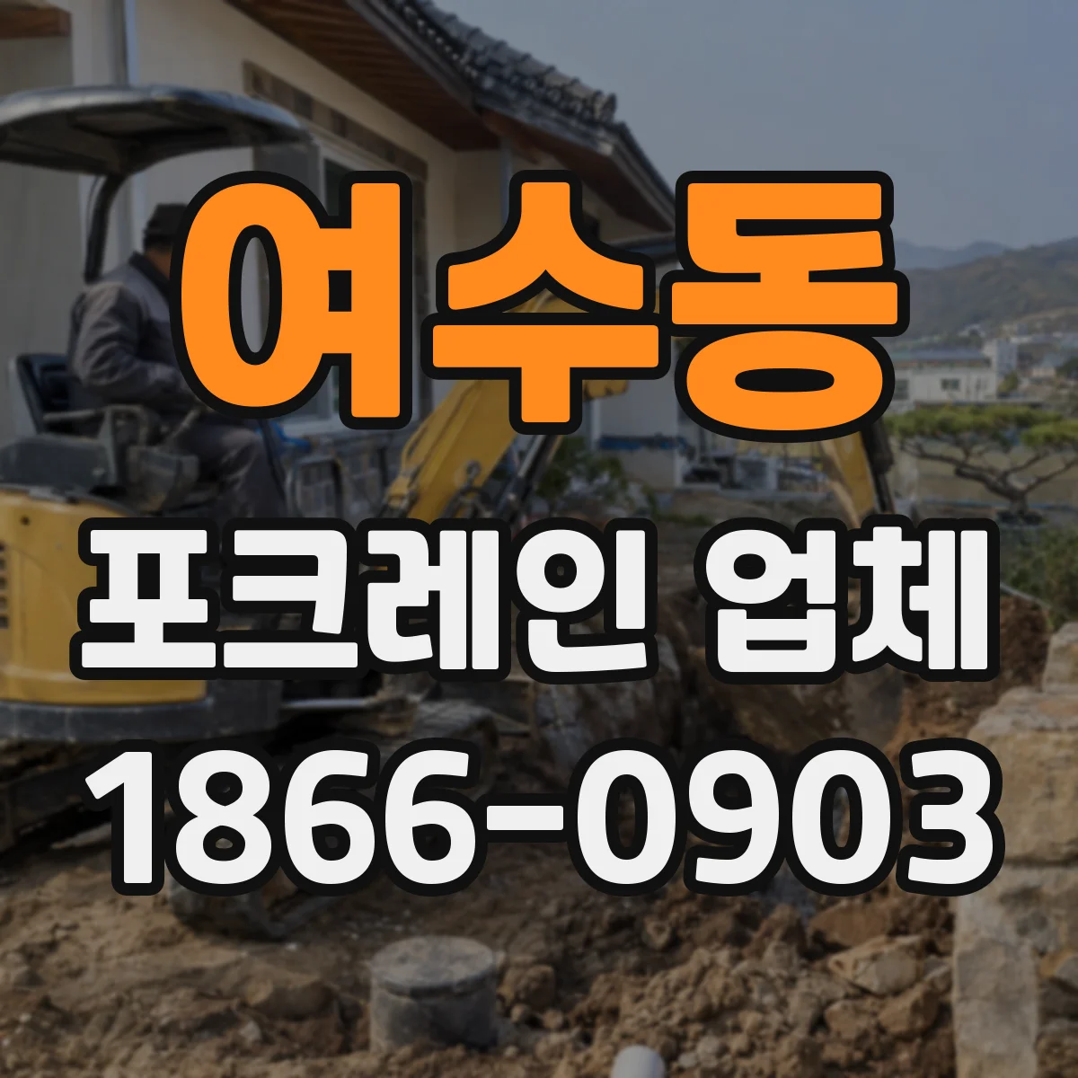 여수동 포크레인 업체