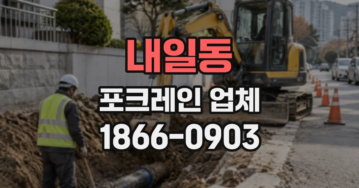 내일동 포크레인업체