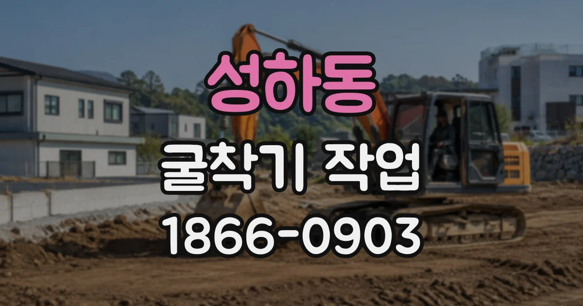 성하동 굴착기작업