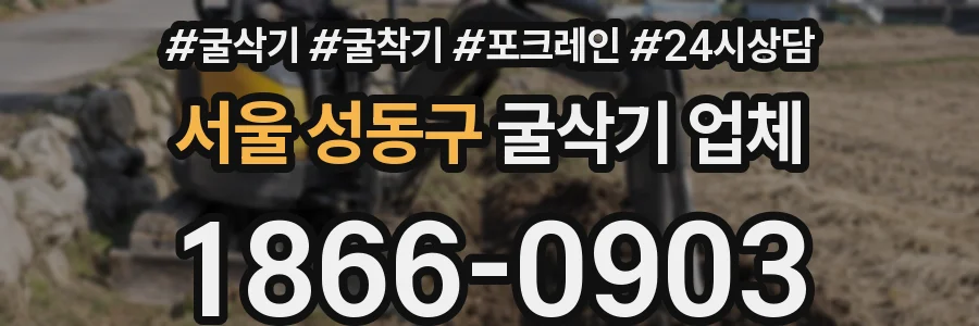 서울 성동구 굴삭기 업체