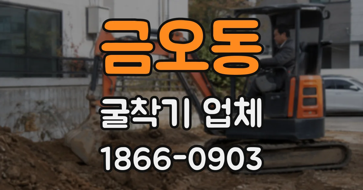 금오동 굴착기 업체