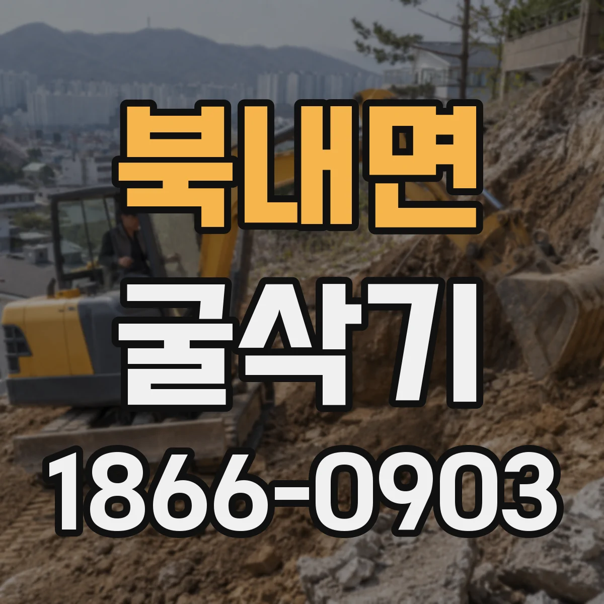 북내면 굴삭기