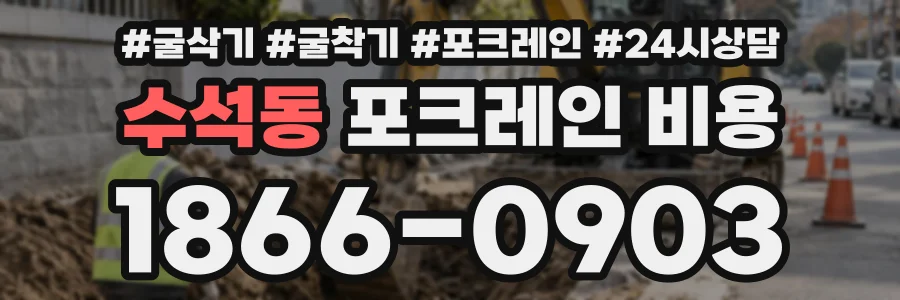 수석동 포크레인비용 상담 전화 1866-0903