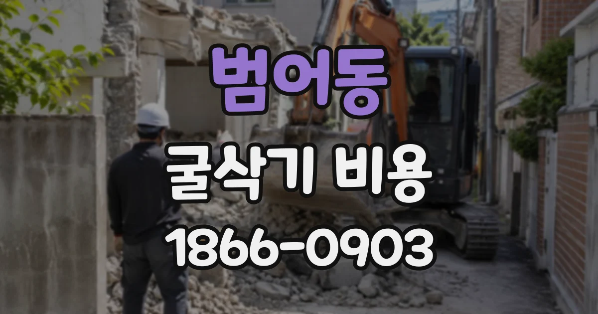 범어동 굴삭기비용
