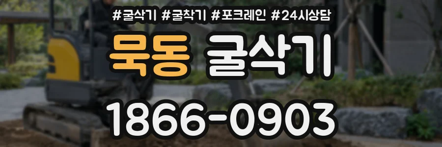 묵동 굴삭기