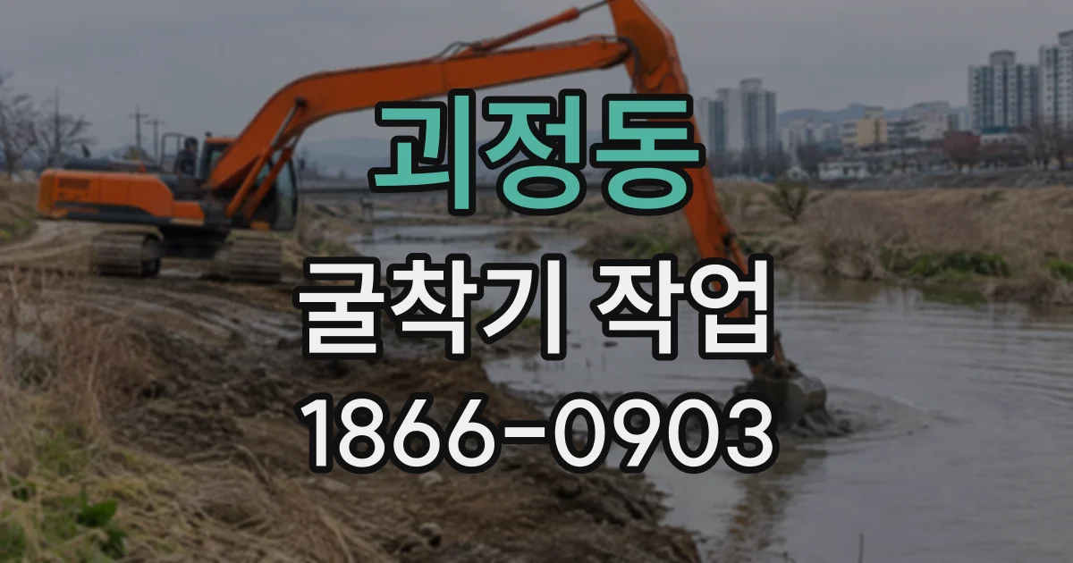 괴정동 굴착기작업