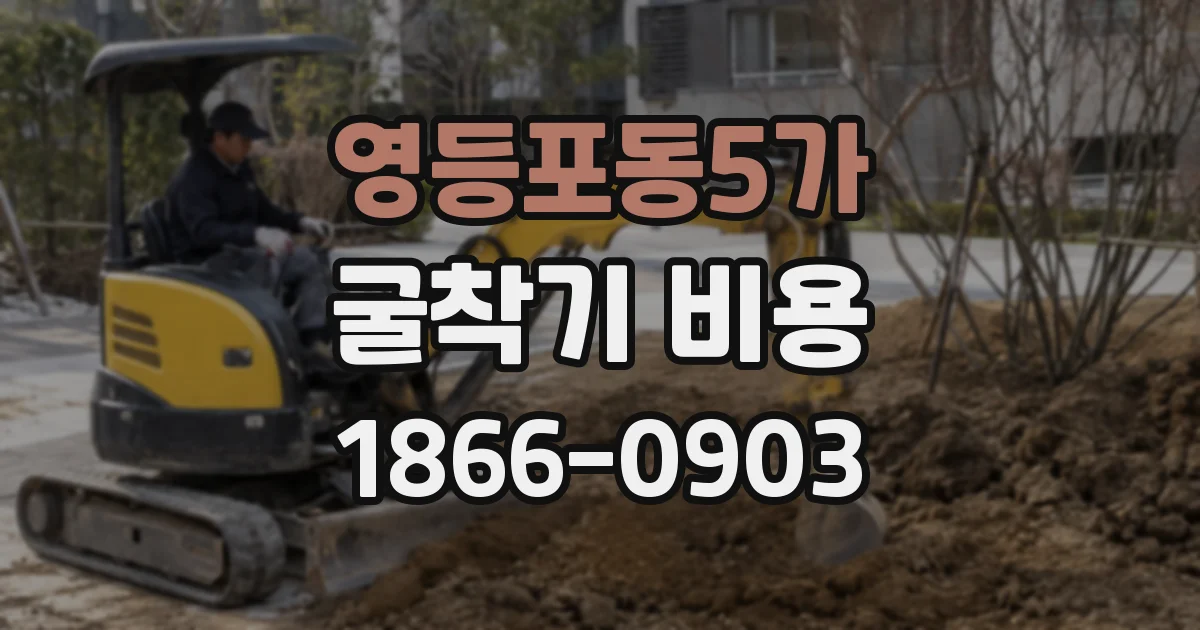 영등포동5가 굴착기 비용
