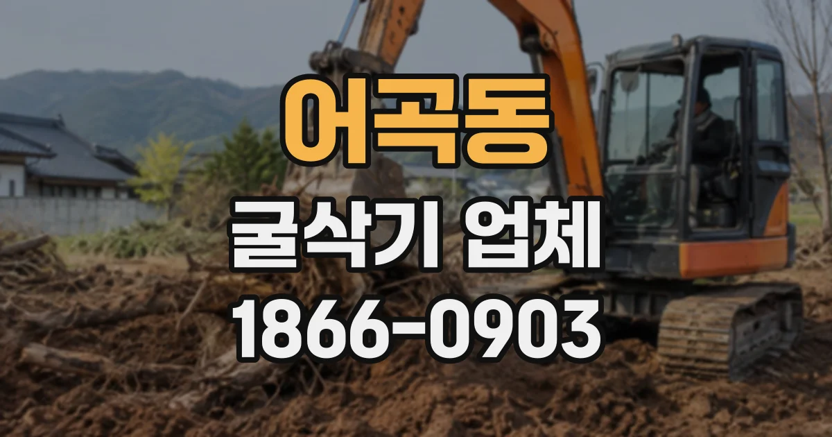 어곡동 굴삭기업체